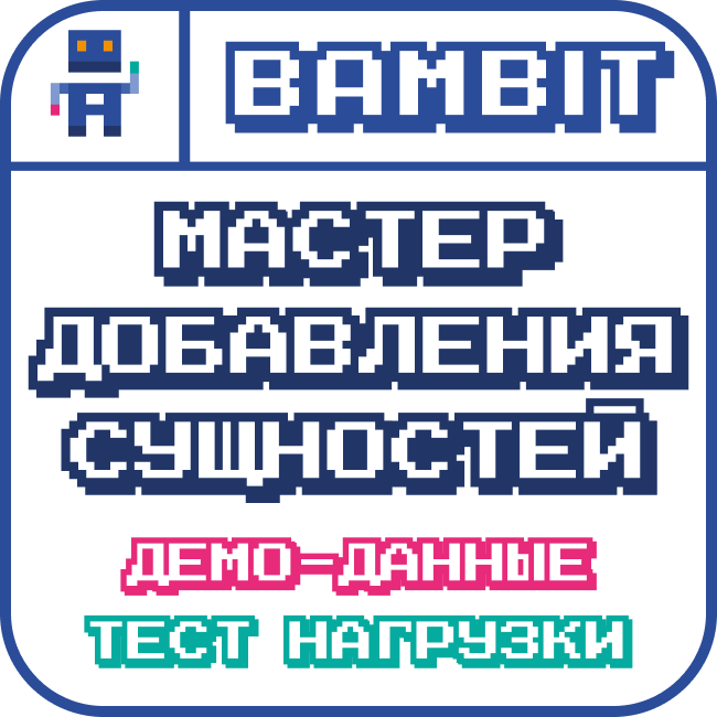 Мастер добавления сущностей